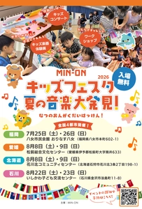 親子で楽しむ音楽体験イベント『MIN-ONキッズフェスタ 夏の音楽大発見！2026』開催決定！