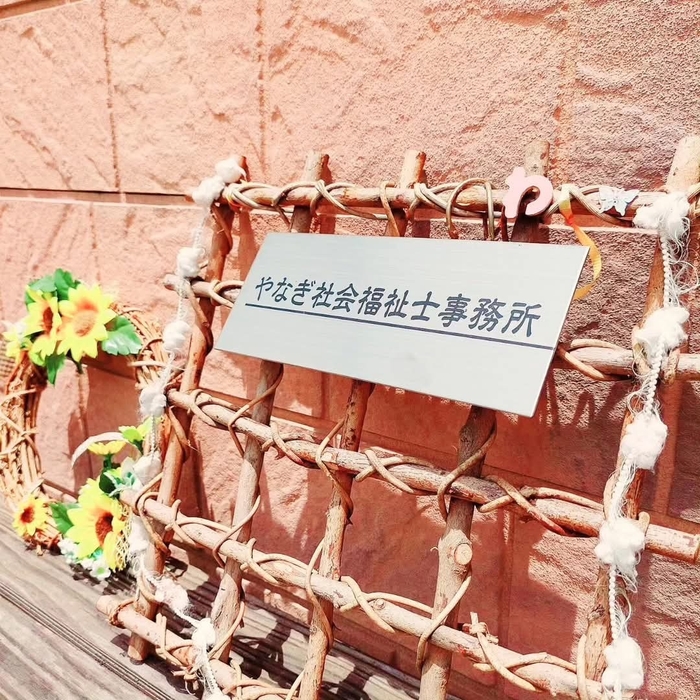 やなぎ社会福祉士事務所