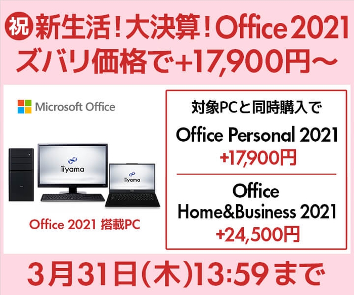 【祝】新生活!大決算!Office 2021がズバリ価格 +17,900~