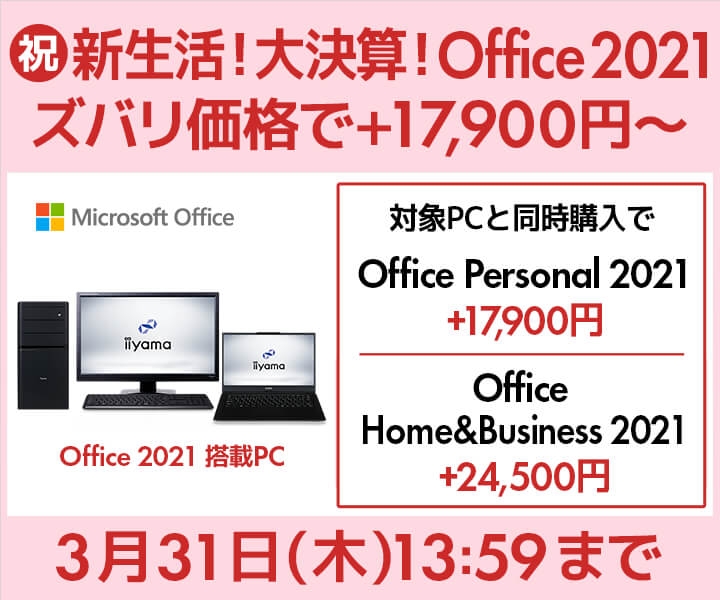 【祝】新生活!大決算!Office 2021がズバリ価格 +17,900~