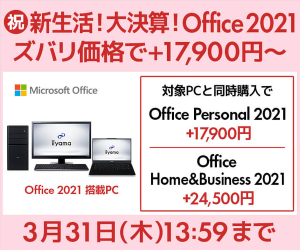 【祝】新生活！大決算！Office 2021がズバリ価格 +17,900～