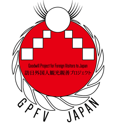 訪日外国人観光親善プロジェクト