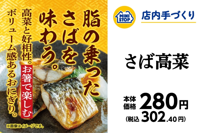 さば高菜 販促画像