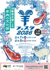 2027年ひつじ年に向け、MLAが初の「全国羊業界サミット」を 11月6日に開催　翌日からの日本最大級の羊イベント 「羊フェスタ2026」には韓国のラムバサダーが初参戦