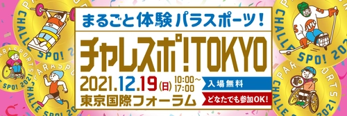 お笑い芸人のしずるとハイキングウォーキングが 障害者スポーツの魅力を発信！ “東京2020パラリンピック競技大会のメダリスト”顕彰式も開催！ 『チャレスポ！TOKYO』開催