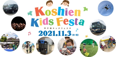 “甲子園キッズフェスタ”を11月3日（水・祝）に開催！ 甲子園エリアにお子様向けの様々な体験ブースが登場します。