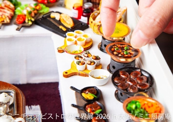 大阪初！リアルすぎる“ミニチュアグルメ”作品大集結の 「ミニチュアビストロの世界展」＆かわいいうさぎ作品満載 「うさぎしんぼる展」10周年記念イベントを4/29(水・祝)～開催