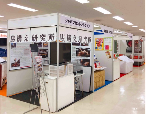 「焼肉ビジネスフェア2022」(2022年1月19日～20日)に 有限会社ジャパンセントラルサインが出展！