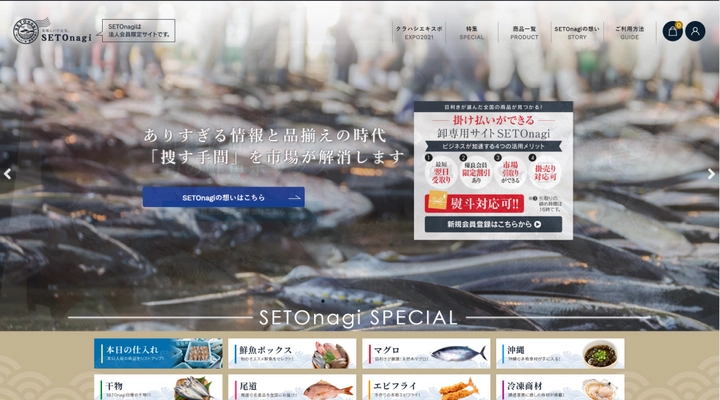 広島発の法人向け食品仕入れ調達サイト『SETOnagi』が 10月26日オープン、「捜す手間」を市場が解消！