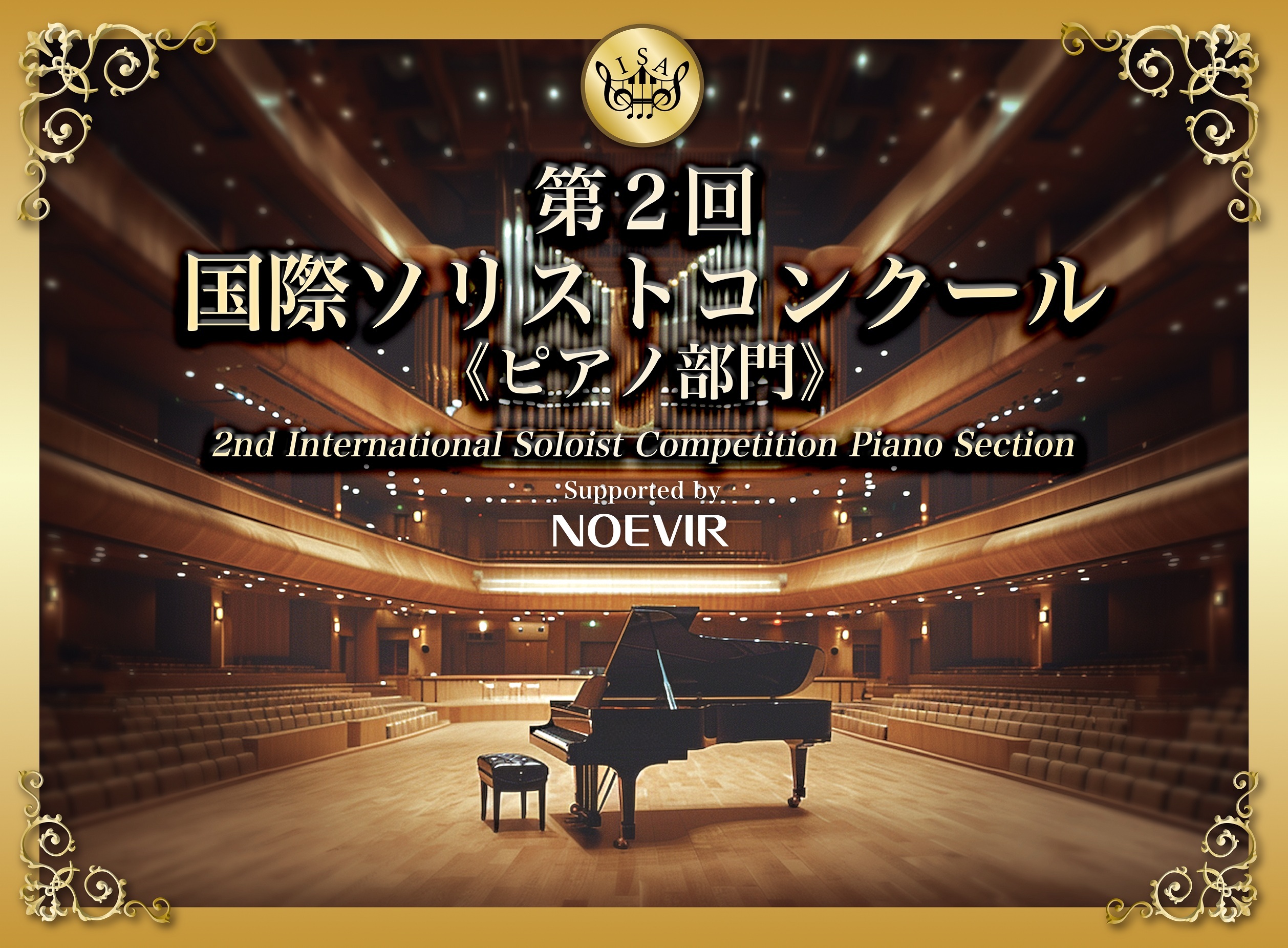 「第2回 国際ソリストコンクール ピアノ部門」協賛
