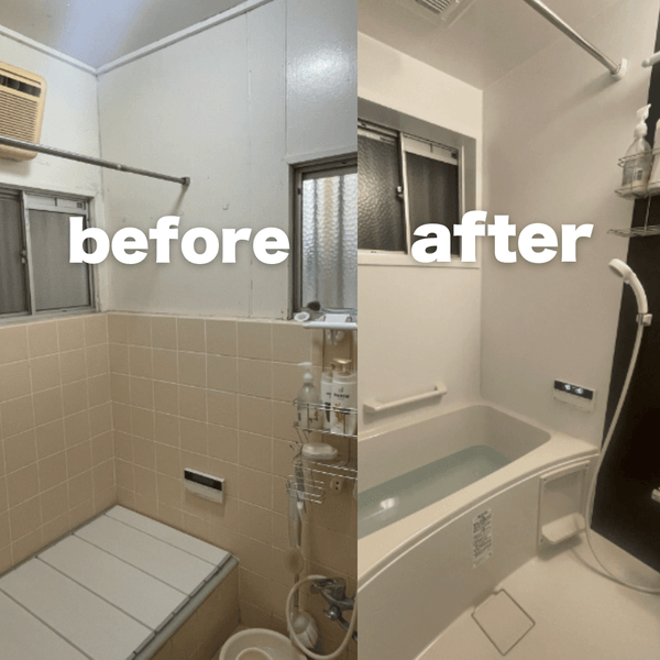 お風呂のリフォーム【ビフォーアフター】