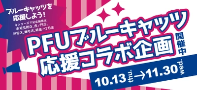 キンコーズで「PFUブルーキャッツ」応援企画を開催 オリジナルグッズやポスターを集めよう！