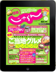 リクルート、国内旅行情報誌『じゃらん』の「iPad電子書籍アプリ」シリーズ、月刊誌『関東じゃらん10月号iPadアプリケーション』ついに初登場！