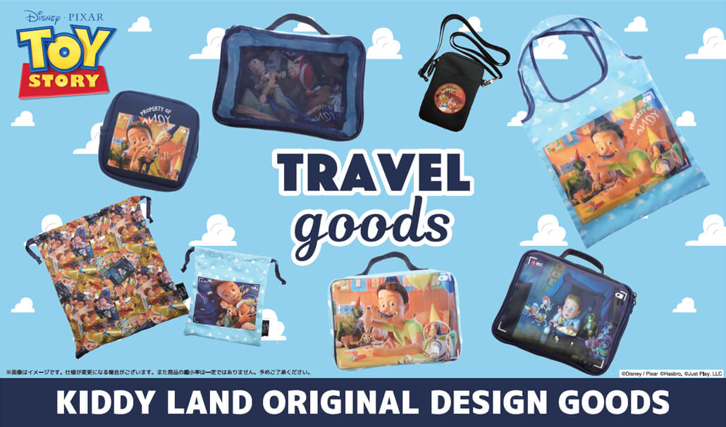 2023年3月18日(土)~発売!キデイランド25店舗で、キデイランドオリジナルデザイン 「トイ・ストーリー」トラベル新商品発売!