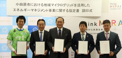 小田原市における地域マイクログリッドを活用した エネルギーマネジメント事業に関する協定の締結