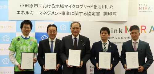 小田原市における地域マイクログリッドを活用した エネルギーマネジメント事業に関する協定の締結