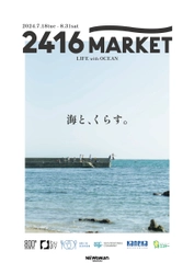 【ニュウマン横浜】夏の特別企画「海とくらす」を6階2416MARKETエリアで開催！【期間】7月18日(木)〜8月31日(土)