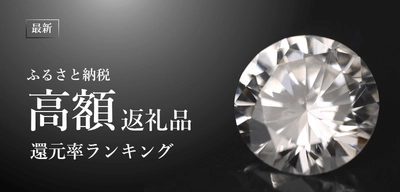 【2020年11月】ふるさと納税「高額返礼品（15万円以上）」の還元率ランキングTOP10を発表！