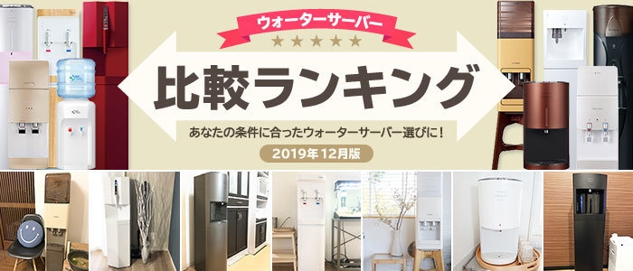2019年12月版 ウォーターサーバー比較ランキング