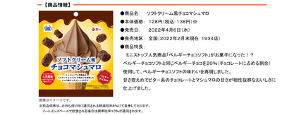 ソフトクリーム風チョコマシュマロ