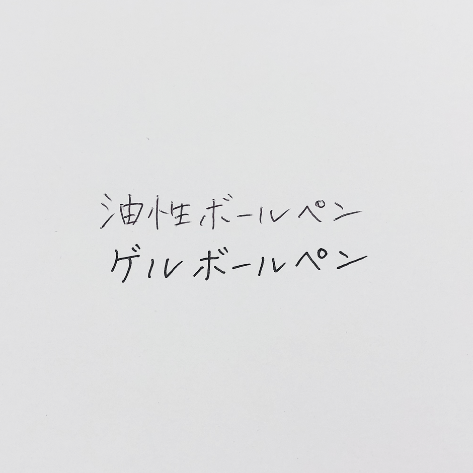 ゲルインク比較イメージ