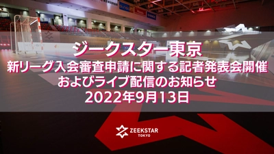 【ジークスター東京】新リーグ入会審査申請に関する記者発表会開催およびライブ配信のお知らせ