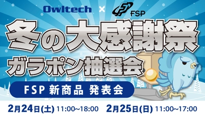 2018年冬FSP感謝祭 FSP新商品発表会を実施致します。