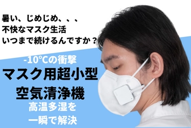 マスク内の温度が10℃下がるマスク用小型空気清浄機　 最大40％オフで購入できる先行販売がMakuakeで8月20日開始