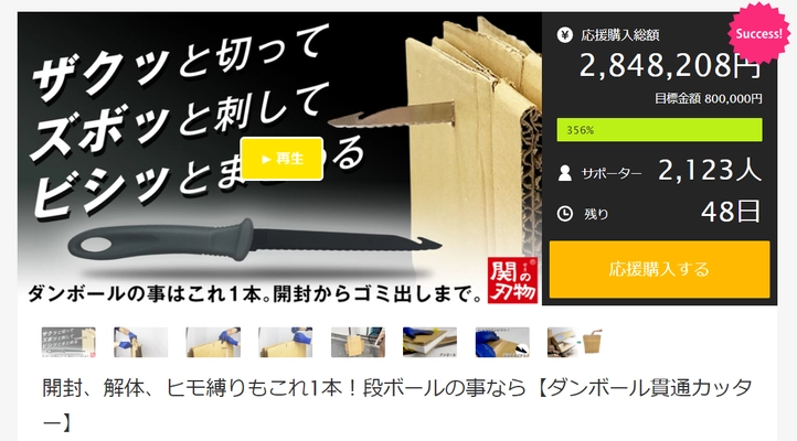 ダンボールの整理が楽々便利に！「ダンボール貫通カッター」が Makuakeでのプロジェクト開始後、目標金額80万円を初日で達成 　～ 開封・解体・ヒモ縛りもこれ1本！ ～
