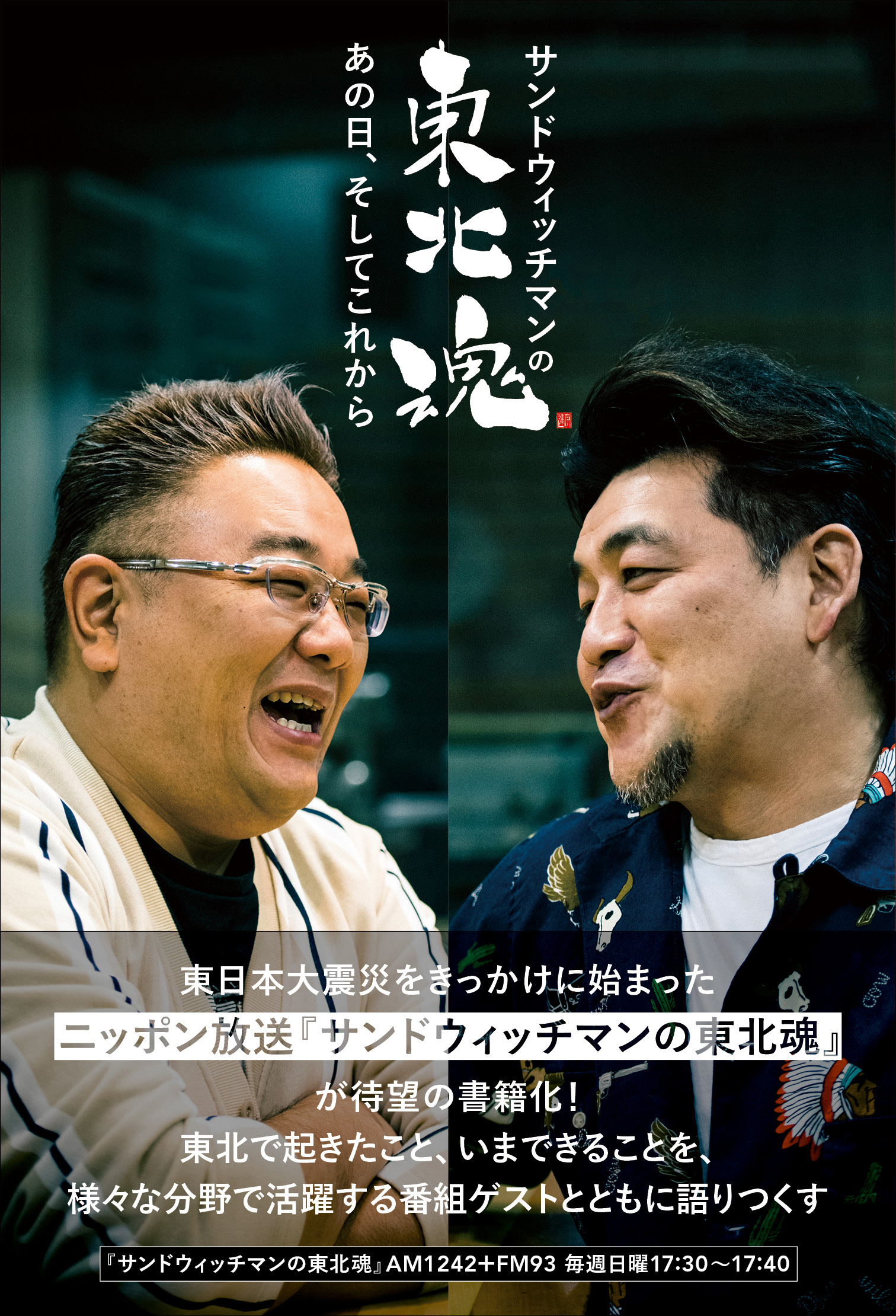 サンドウィッチマンのふたりが東日本大震災をきっかけに始めたラジオ番組「サンドウィッチマンの東北魂」の書籍化が決定！