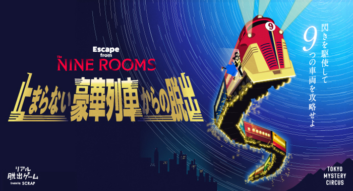 『Escape from The NINE ROOMS 止まらない豪華列車からの脱出』メインビジュアル