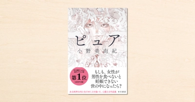 早川書房のnoteで歴代1位のアクセスを集めた、話題作『ピュア』が待望の書籍化！