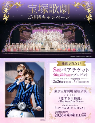 株式会社N.B.L 宝塚歌劇ご招待キャンペーン