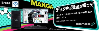 iiyama PC「SENSE∞（センス インフィニティ）」より、 第10世代 インテル(R) Core(TM) プロセッサー 搭載 CLIP STUDIO PAINT推奨 マンガ・イラスト制作向けパソコン発売