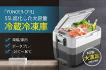 55Lまで進化した大容量！-26℃～10℃本格的冷蔵冷凍。夏のキャンプ