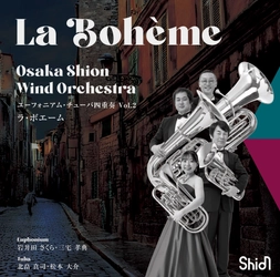 Shionが誇る至高のアンサンブルの第2弾 CD【ラ・ボエーム】発売決定！ユーフォニアム・チューバ四重奏の極上のハーモニーをお届けします♪ぜひお聴き逃しなく！