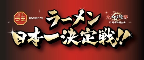 ラーメン業界初！ 来場者の投票によりラーメンの日本一を決める大会 「大つけ麺博10周年特別企画　 日清ラ王 presents ラーメン日本一決定戦」が 10月4日(木)から新宿・大久保公園で4週間開催！