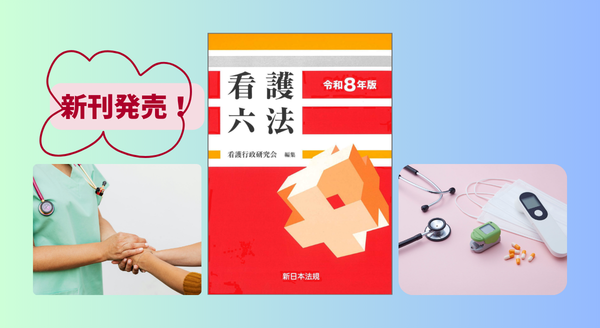 看護を学んでいる方、看護業務に従事している方の必携書！『看護六法　令和8年版』 3/5(木) に新刊発売！