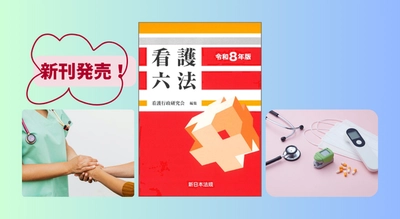 看護を学んでいる方、看護業務に従事している方の必携書！『看護六法　令和8年版』 3/5(木) に新刊発売！