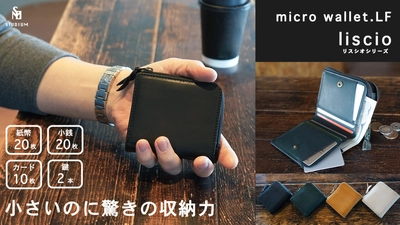 STUDIUM新作マイクロウォレットLF 『liscio／リスシオシリーズ』　 Makuake(マクアケ)にて数量限定で3月25日より先行予約開始！