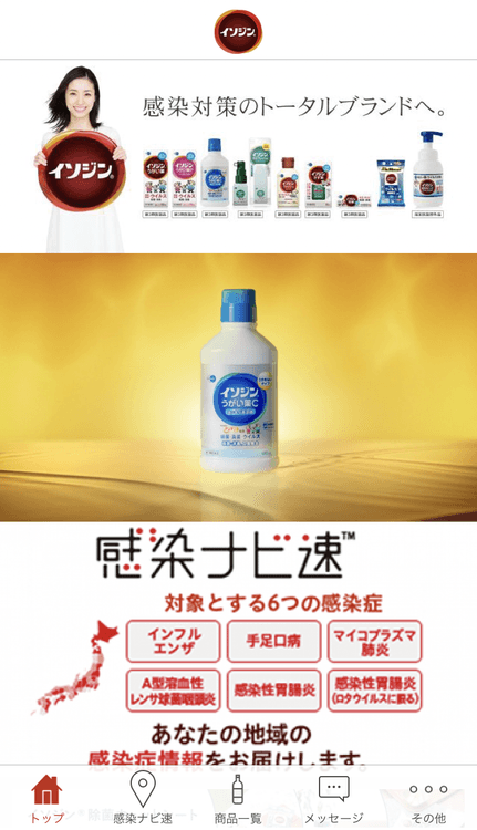 イソジン(R)公式アプリのトップ画面