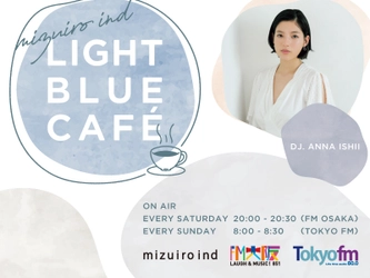 ファッションブランド『mizuiro ind』による オリジナルラジオ番組『mizuiro ind LIGHT BLUE CAFE』 (DJ：石井杏奈)FM大阪 11/5(土)20:00～ Tokyo fm 11/6(日)08:00～より放送スタート！！