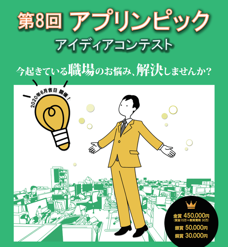 第8回アプリンピック