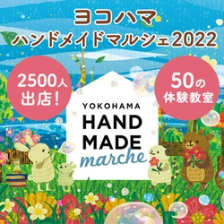 2,500人のものづくり市民によるハンドメイドの祭典　 「ヨコハマハンドメイドマルシェ2022」6/4(土)5(日)開催！