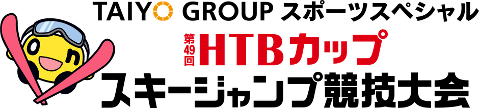 番組名：TAIYO GROUPスポーツスペシャル 第49回HTBカップスキージャンプ競技大会(C)HTB