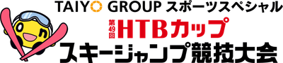番組名：TAIYO GROUPスポーツスペシャル 第49回HTBカップスキージャンプ競技大会(C)HTB