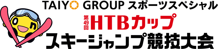 番組名：TAIYO GROUPスポーツスペシャル 第49回HTBカップスキージャンプ競技大会(C)HTB