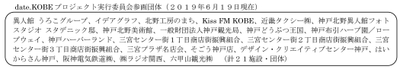 date.KOBEプロジェクト実行委員会参画団体（２０１９年６月１９日現在）