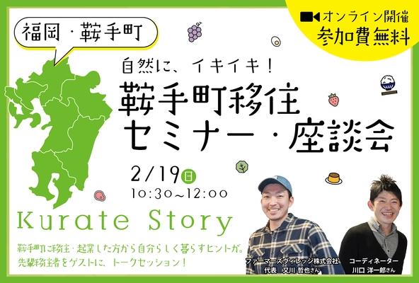 鞍手町移住セミナー・座談会“Kurate Story”　 2月19日(日)10時30分からオンラインで開催