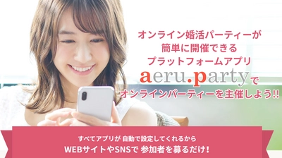 オンライン婚活パーティーの プラットフォームアプリ「aeru.party」を提供開始